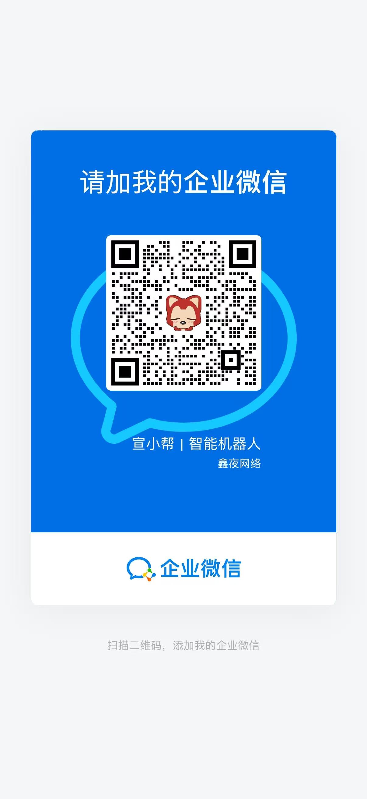 宣小帮企业微信二维码